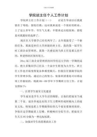 学院班主任个人工作计划