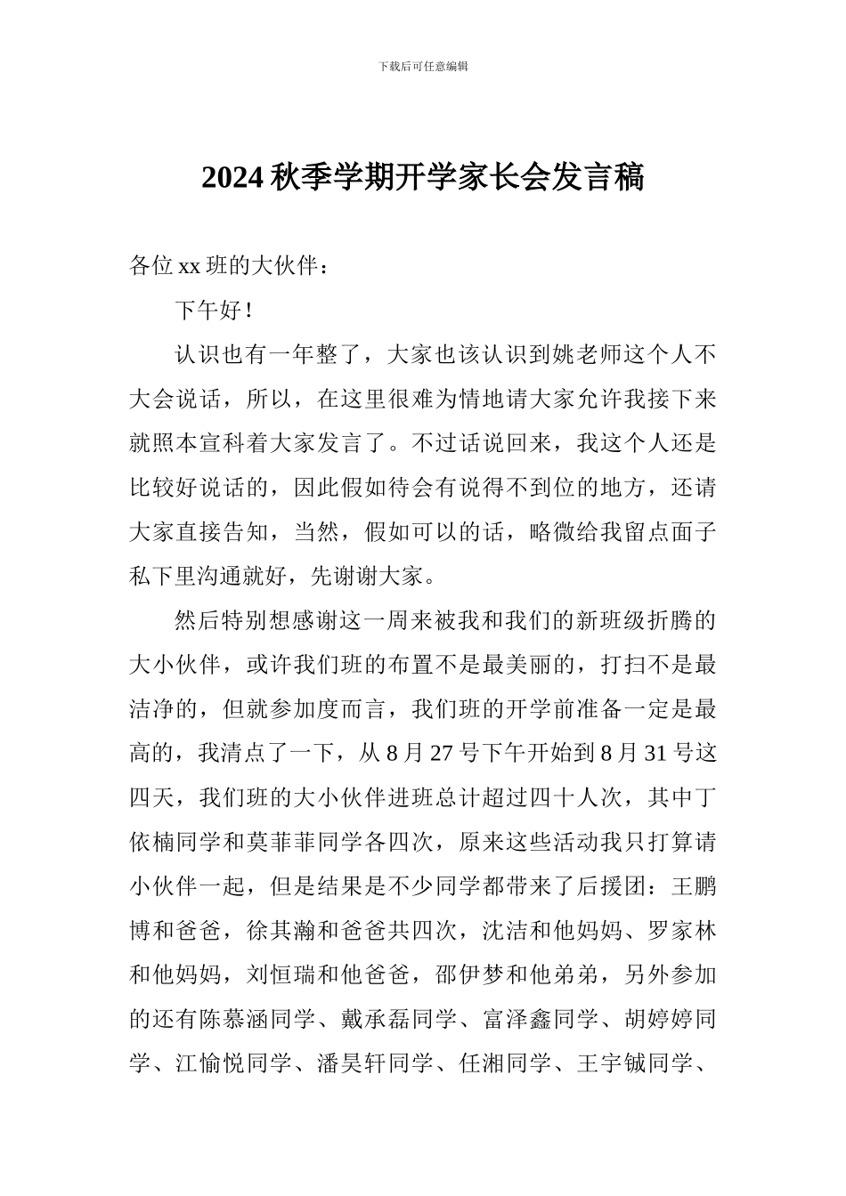 2024秋季学期开学家长会发言稿_第1页