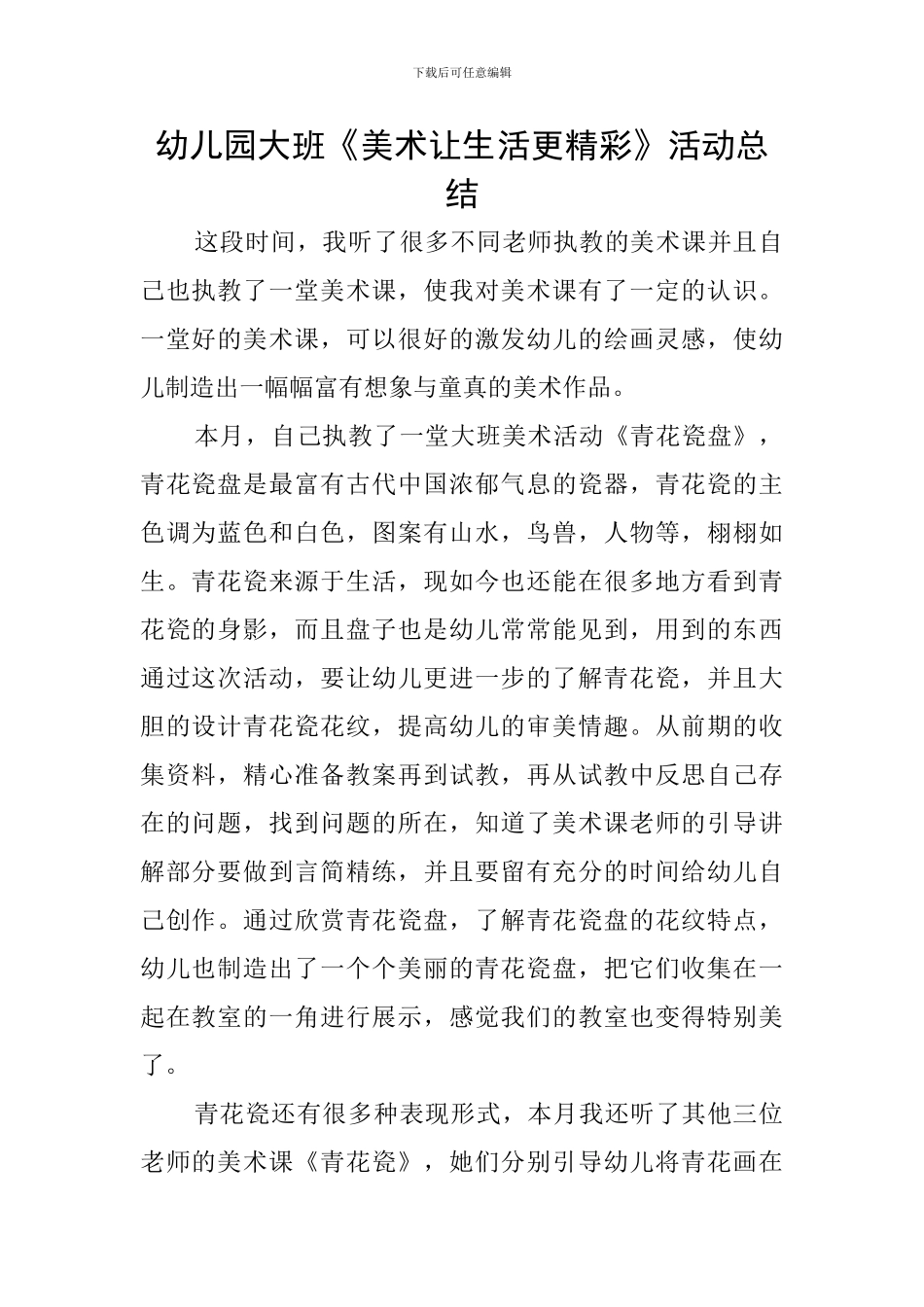 幼儿园大班《美术让生活更精彩》活动总结_第1页