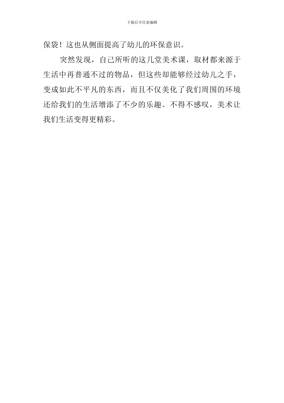 幼儿园大班《美术让生活更精彩》活动总结_第3页