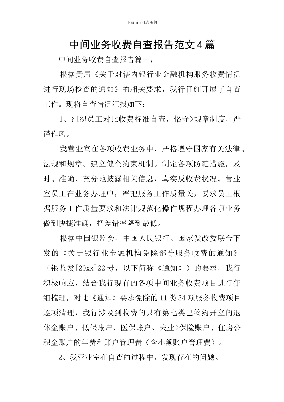 中间业务收费自查报告范文4篇_第1页
