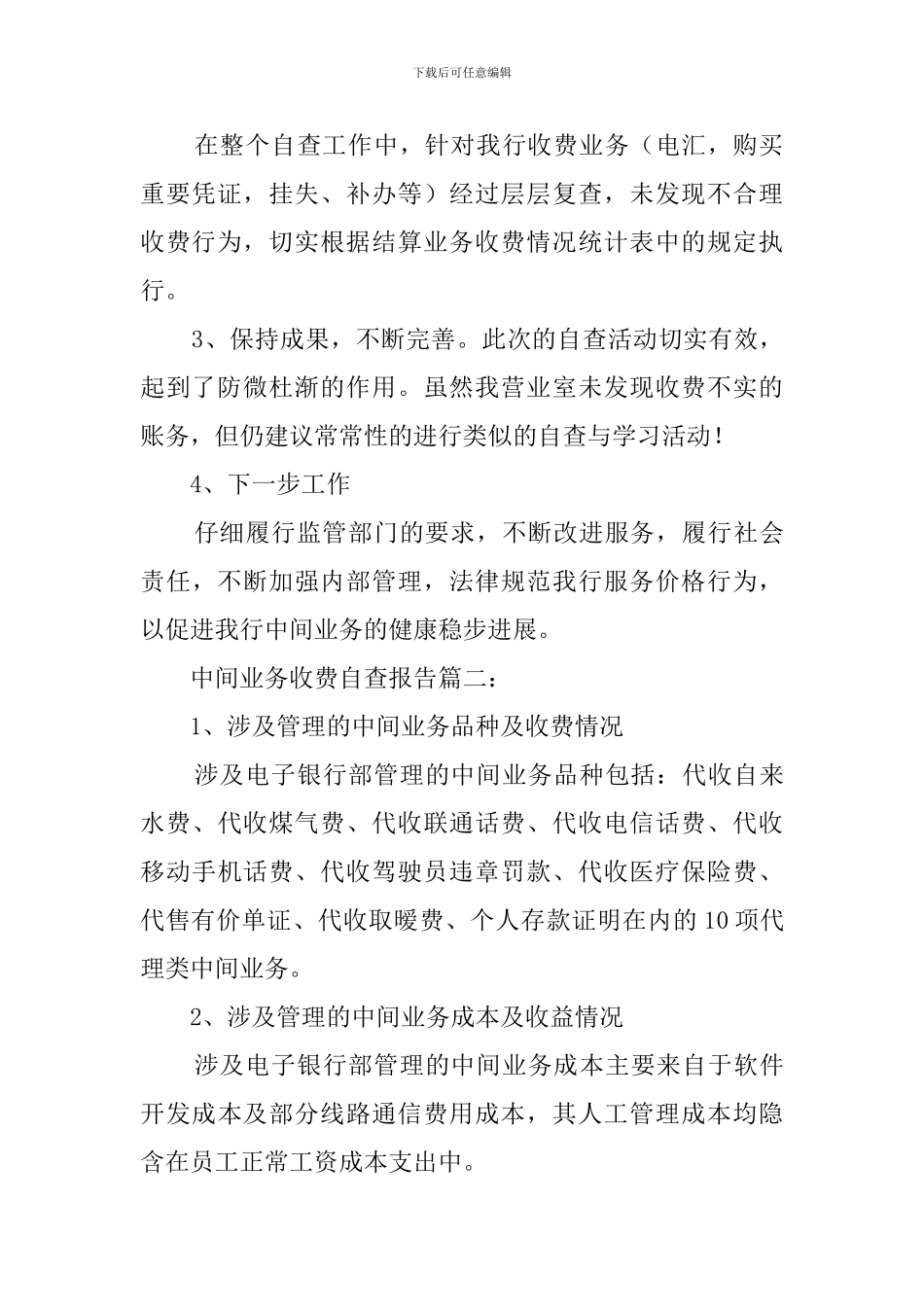中间业务收费自查报告范文4篇_第2页