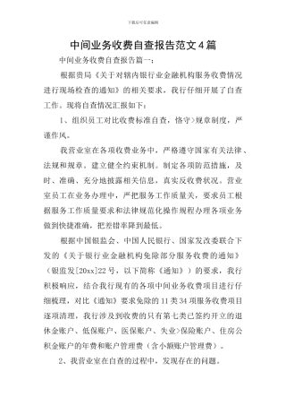中间业务收费自查报告范文4篇