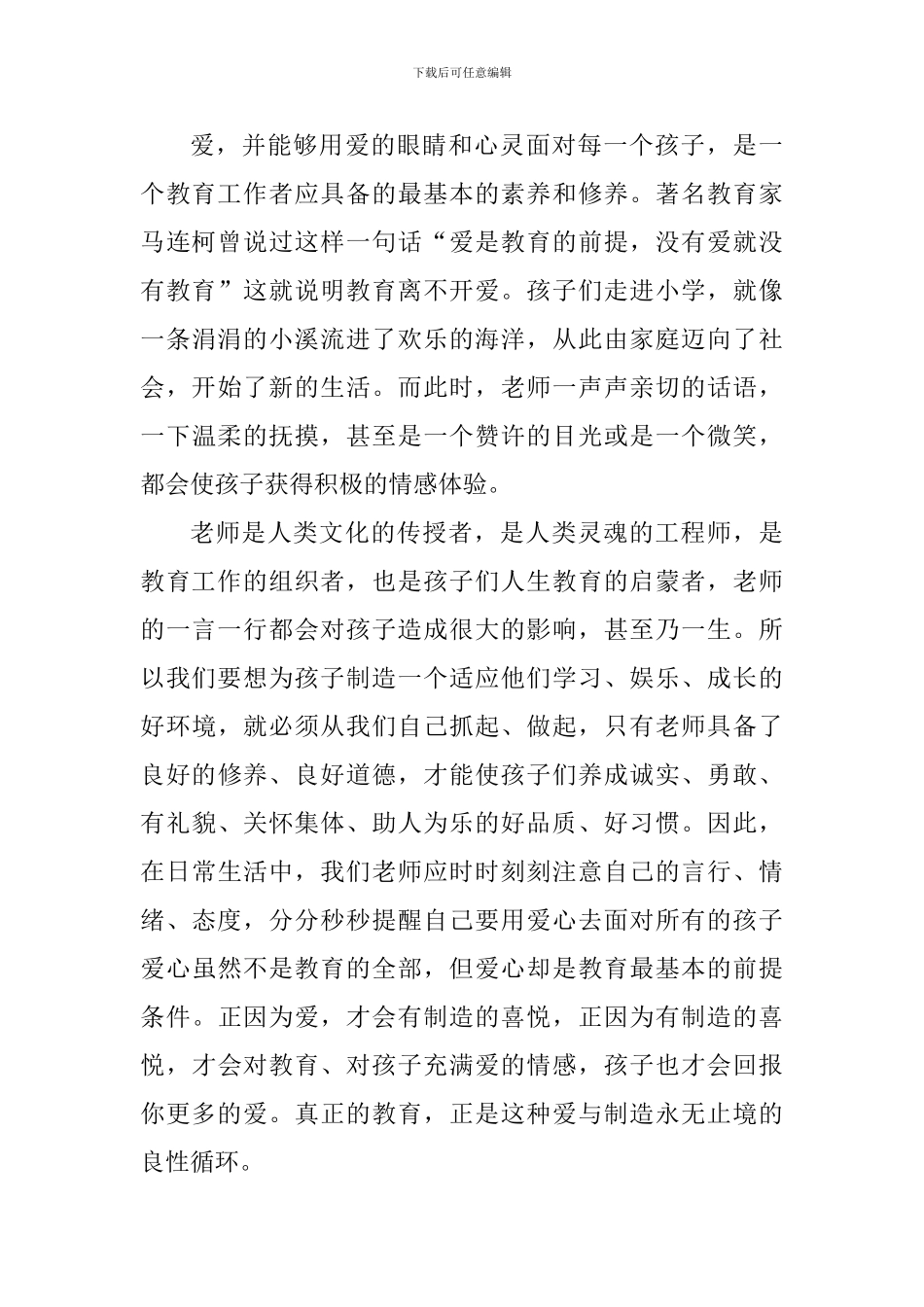 立德树人师德心得感悟_第3页