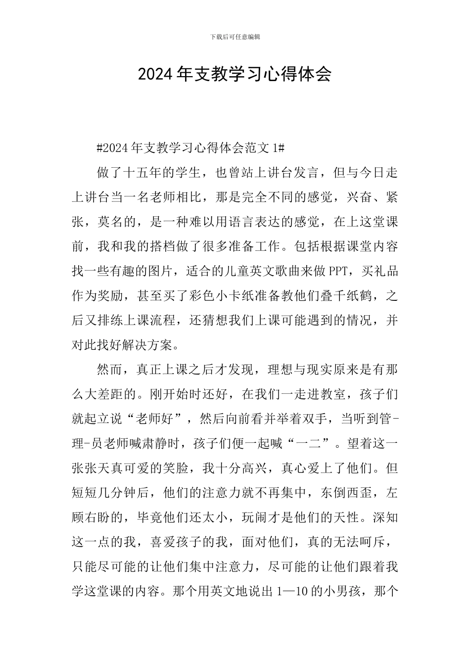 2024年支教学习心得体会_第1页