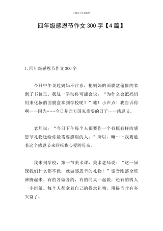 四年级感恩节作文300字