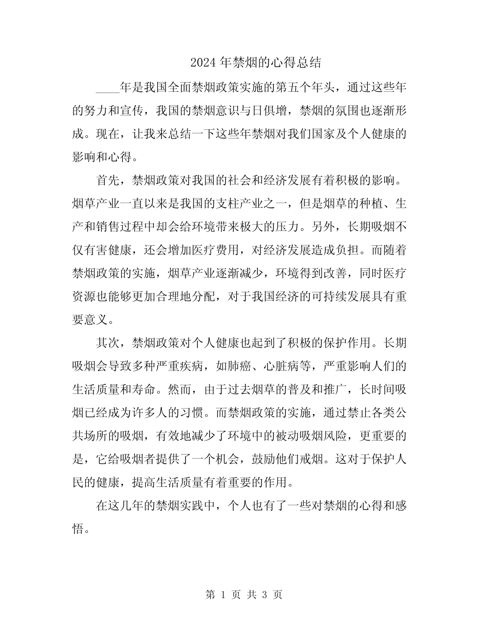 2024年禁烟的心得总结_第1页