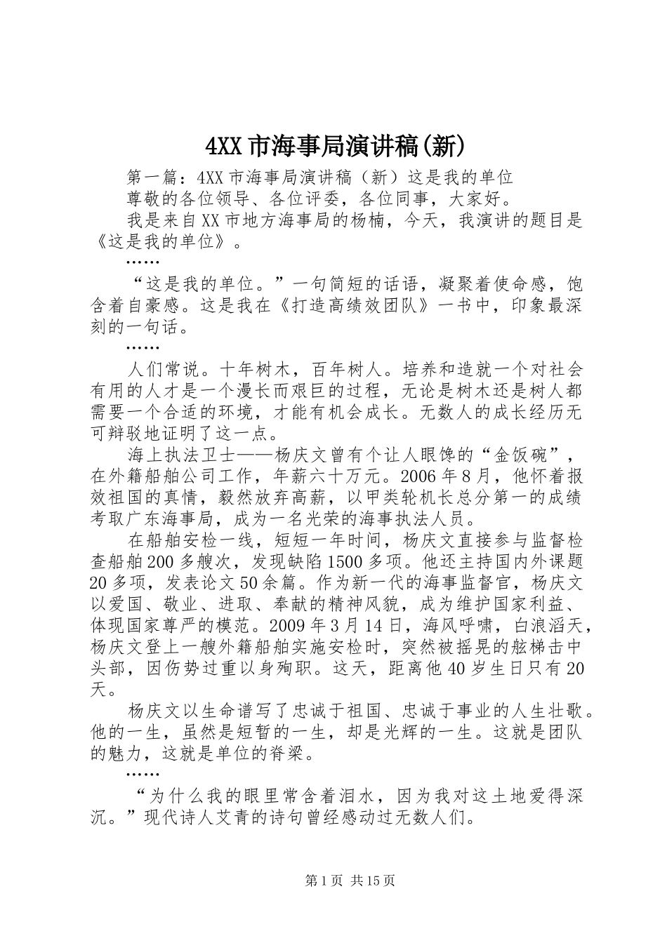 4XX市海事局演讲致辞(新)_第1页