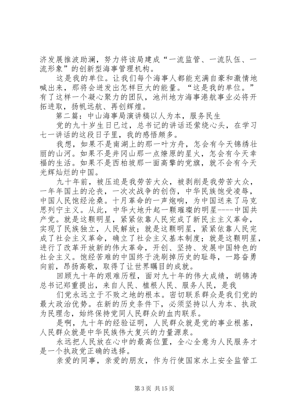 4XX市海事局演讲致辞(新)_第3页