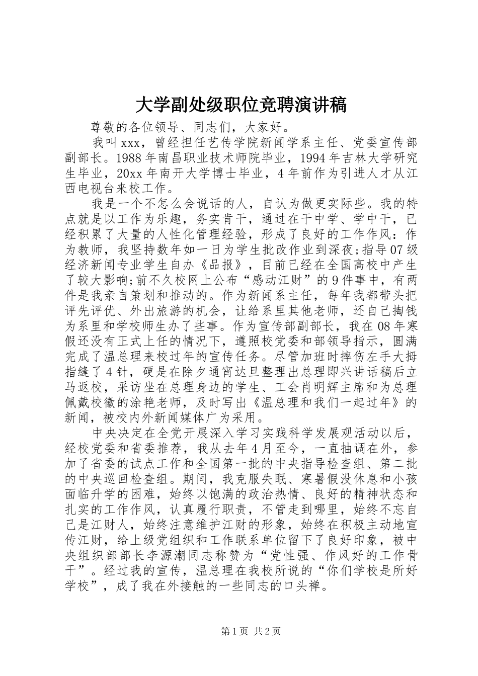 大学副处级职位竞聘演讲稿范文_第1页
