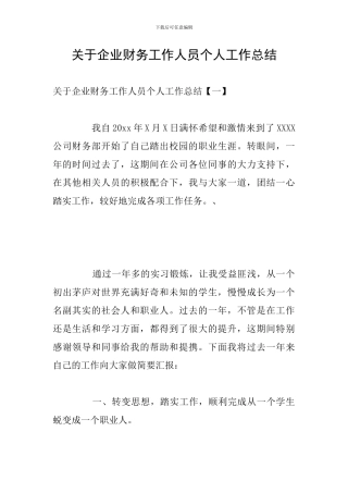 关于企业财务工作人员个人工作总结
