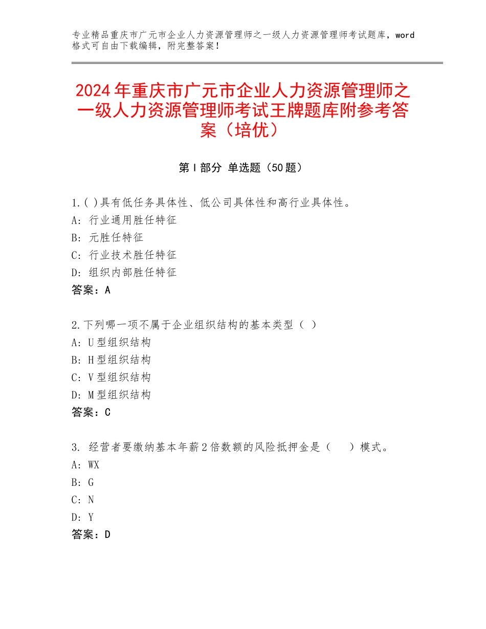 2024年重庆市广元市企业人力资源管理师之一级人力资源管理师考试王牌题库附参考答案（培优）_第1页