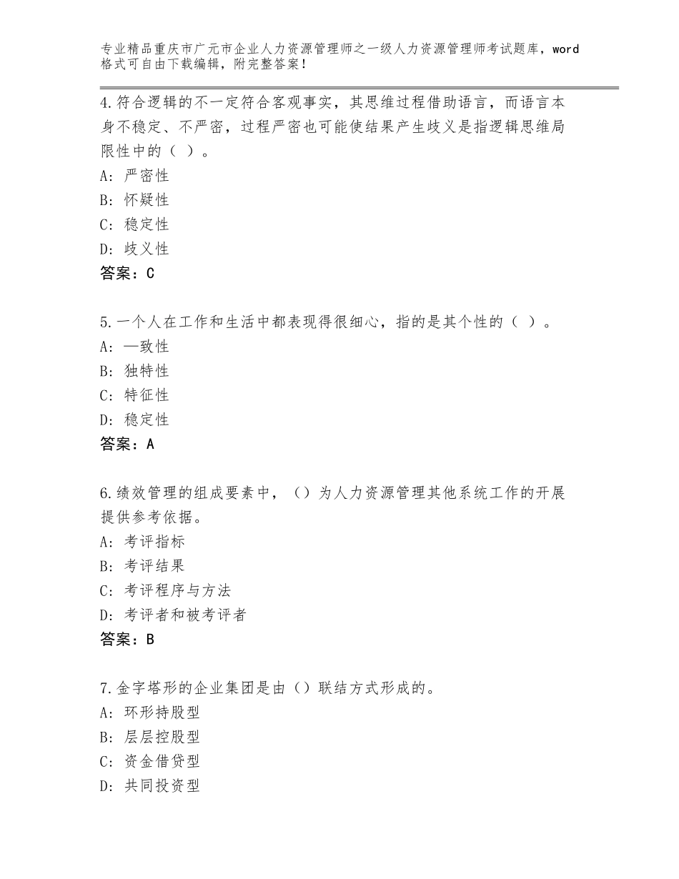 2024年重庆市广元市企业人力资源管理师之一级人力资源管理师考试王牌题库附参考答案（培优）_第2页
