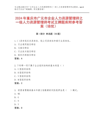 2024年重庆市广元市企业人力资源管理师之一级人力资源管理师考试王牌题库附参考答案（培优）