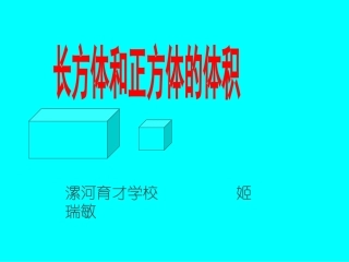 长方体和正方体的体积 (3)