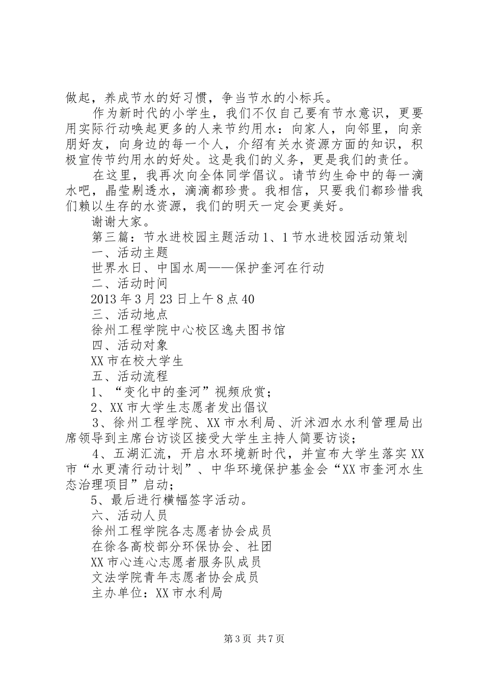 “节水进校园”活动演讲稿[5篇范文]_1_第3页