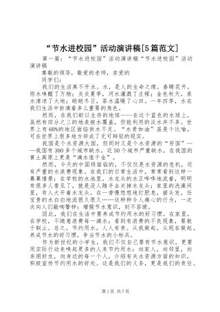 “节水进校园”活动演讲稿[5篇范文]_1