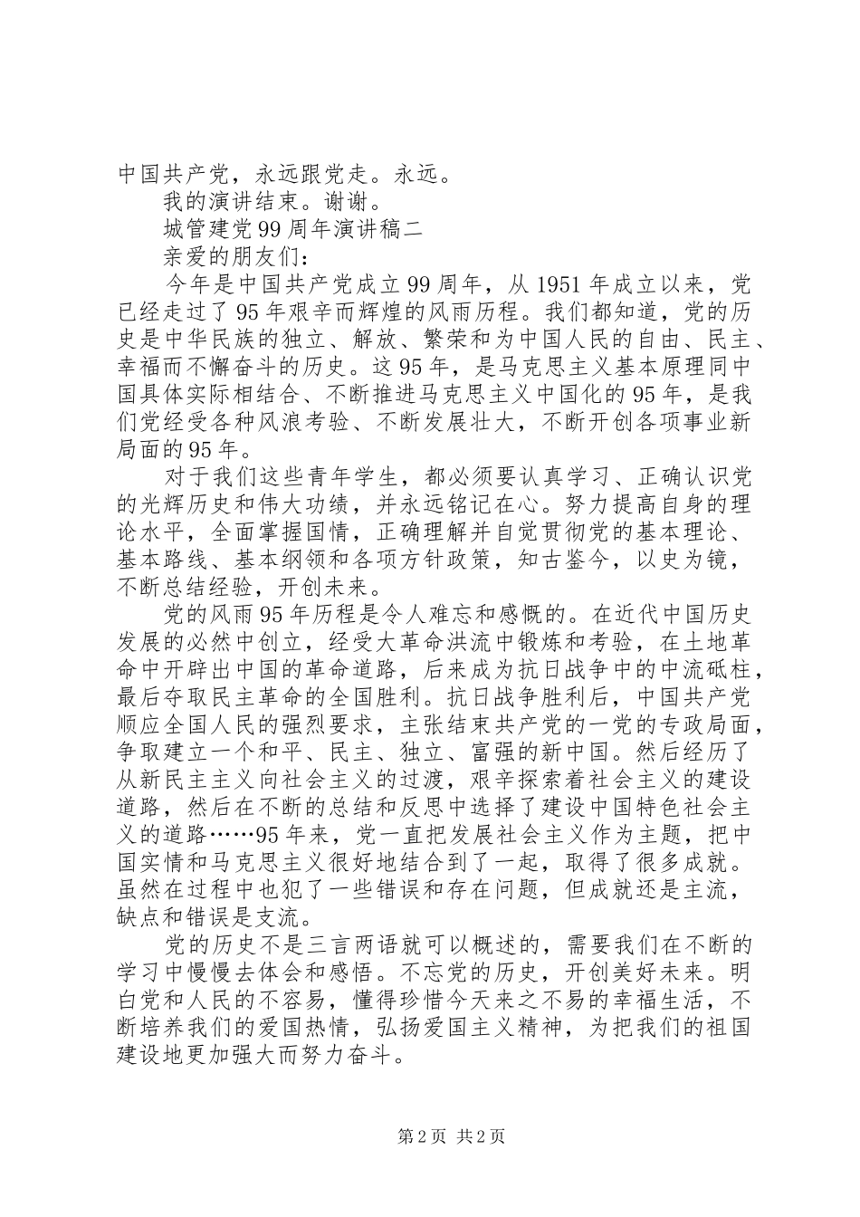 城管建党99周年讲演范文_第2页