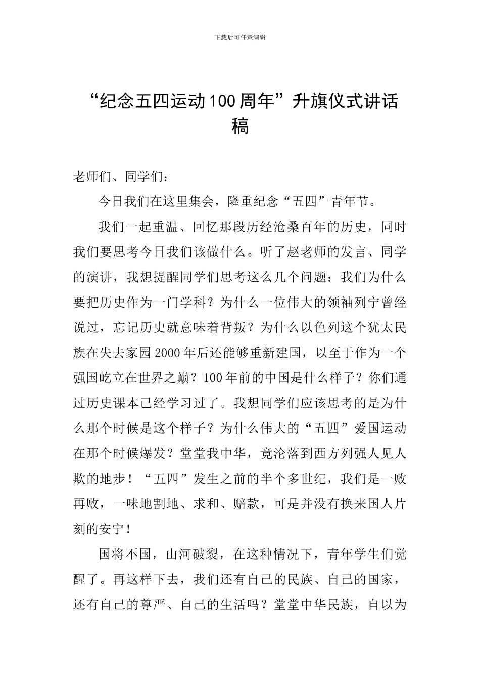 “纪念五四运动100周年”升旗仪式讲话稿_第1页