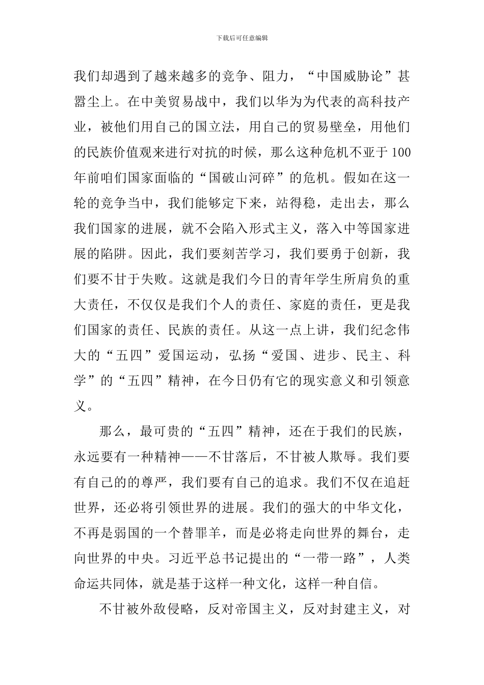 “纪念五四运动100周年”升旗仪式讲话稿_第3页