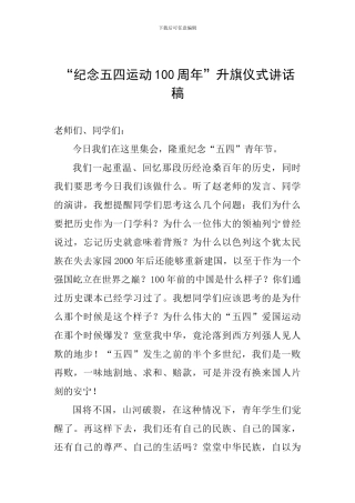 “纪念五四运动100周年”升旗仪式讲话稿