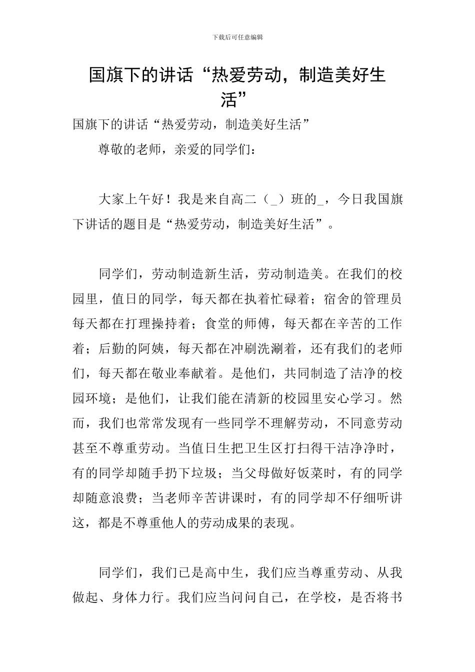 国旗下的讲话“热爱劳动-创造美好生活”_第1页