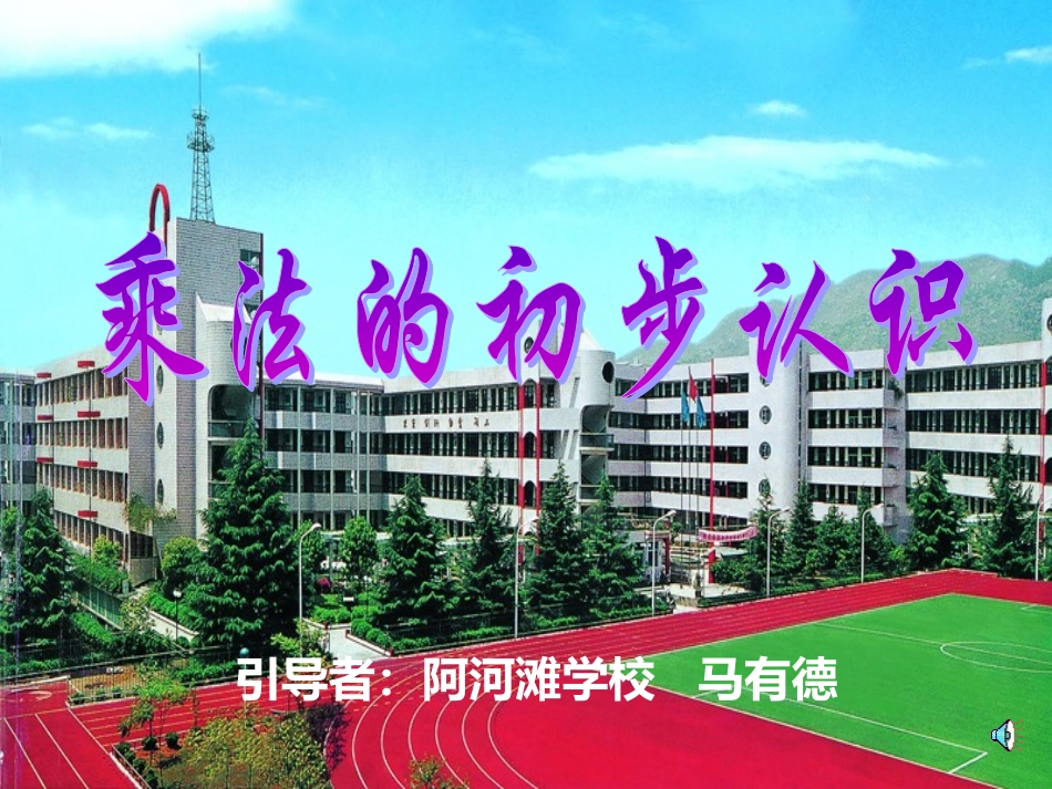 乘法的初步认识 (9)_第1页