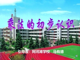 乘法的初步认识 (9)