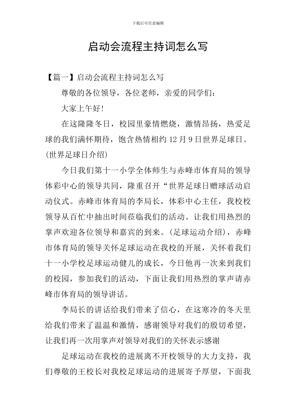 启动会流程主持词怎么写_第1页