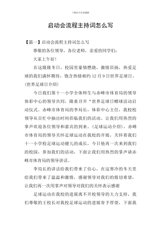 启动会流程主持词怎么写