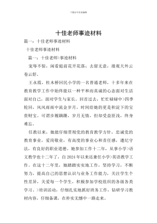 十佳教师事迹材料