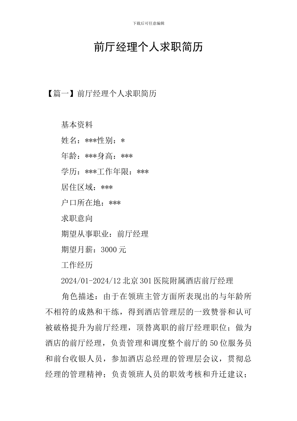 前厅经理个人求职简历_第1页