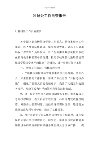 科研处工作自查报告