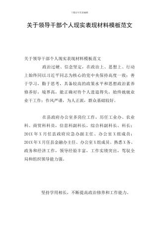 关于领导干部个人现实表现材料模板范文
