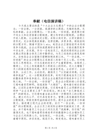 奉献（电信演讲）