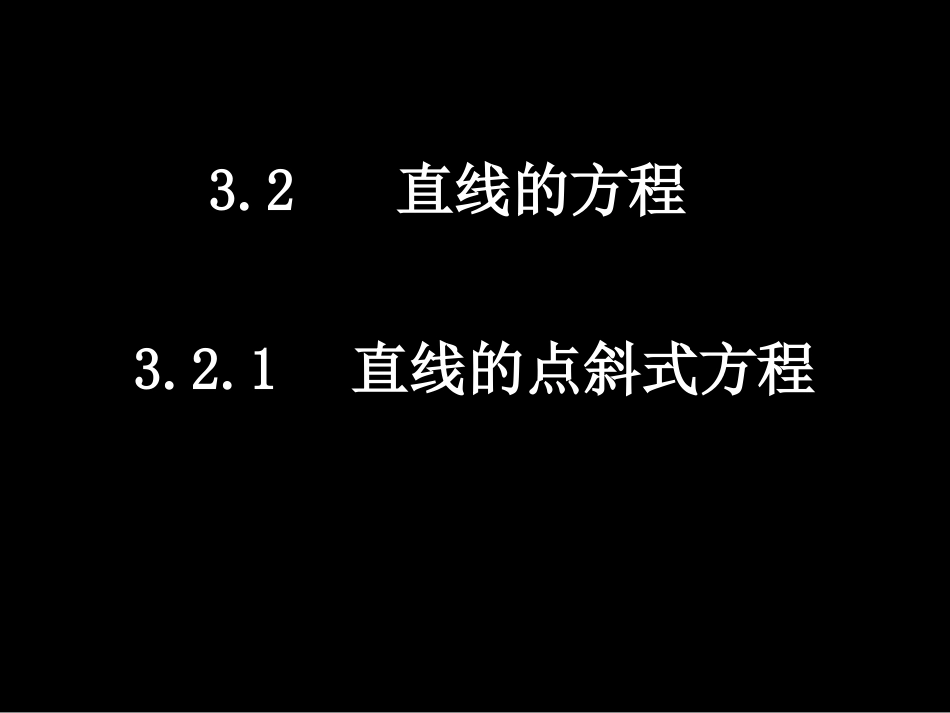 321直线的点斜式方程）_第1页