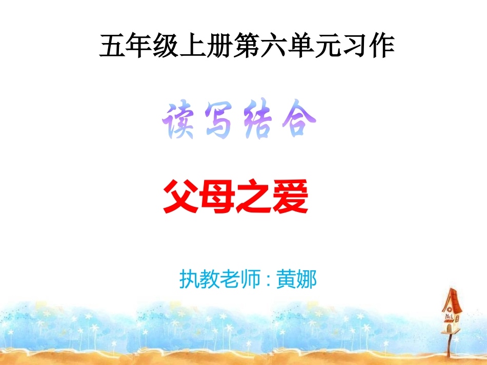 五上第六单元习作“父母的爱”_第1页