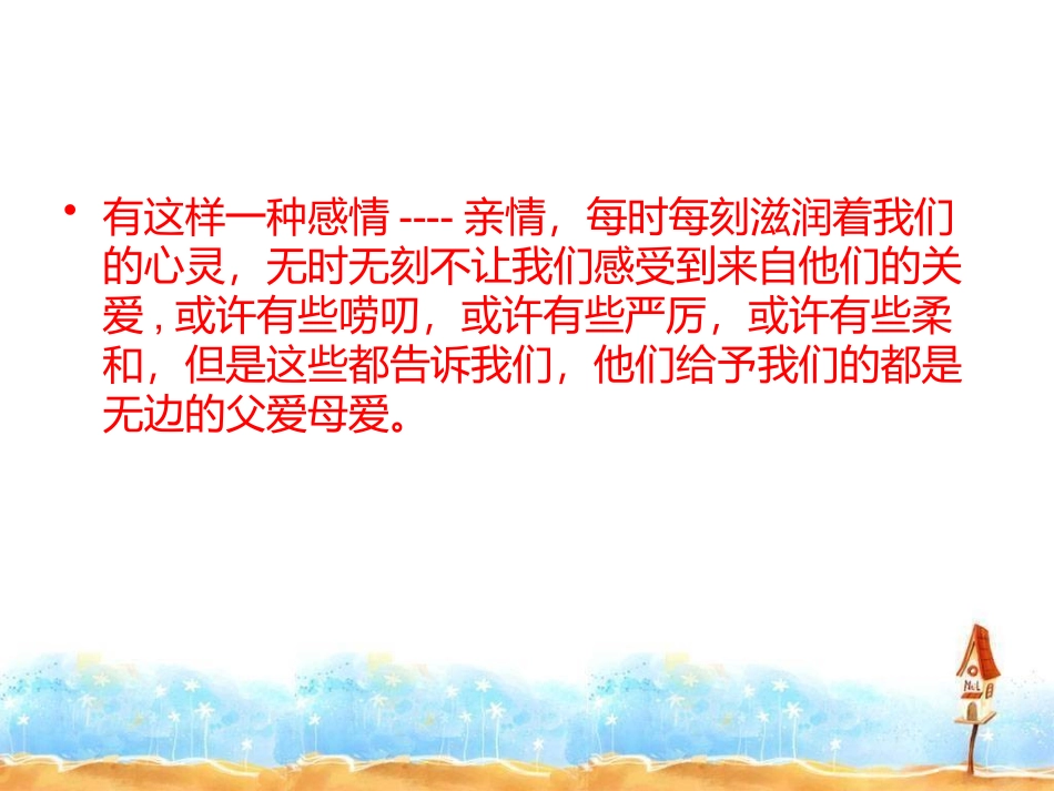 五上第六单元习作“父母的爱”_第2页