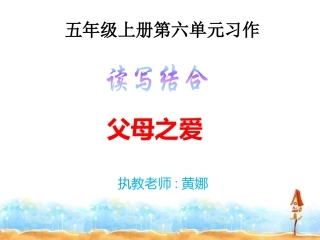五上第六单元习作“父母的爱”