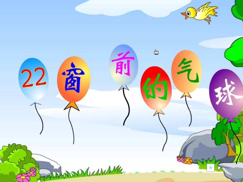 22__窗前的气球（要用的）_第3页