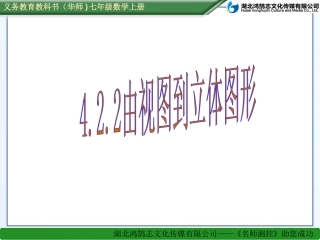 （课件）422由视图到立体图形
