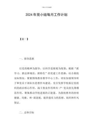 2024年党小组每月工作计划