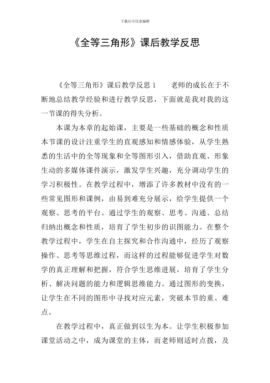 《全等三角形》课后教学反思_第1页