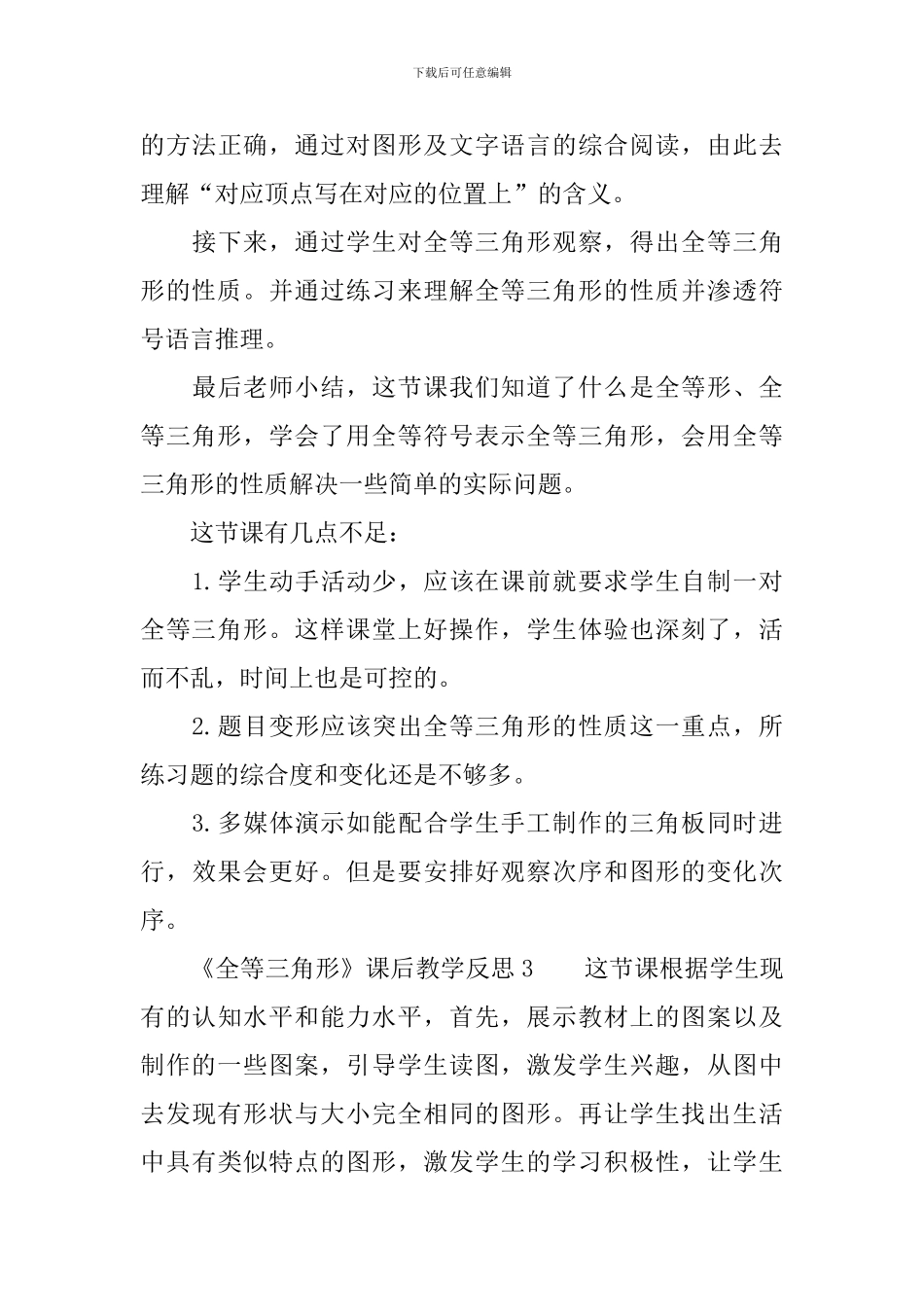 《全等三角形》课后教学反思_第3页