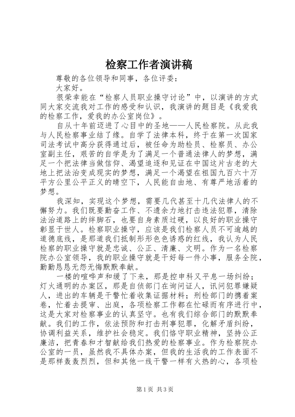 检察工作者演讲致辞_第1页