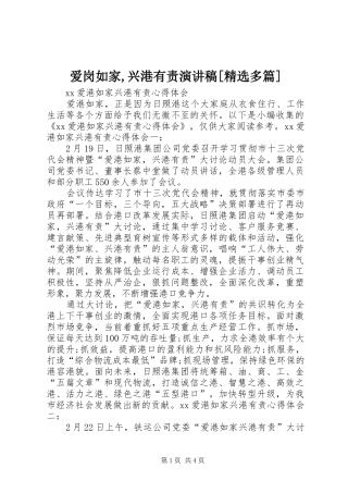 爱岗如家,兴港有责演讲[精选多篇]