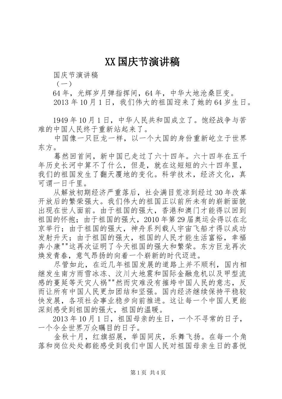 XX国庆节演讲范文_第1页