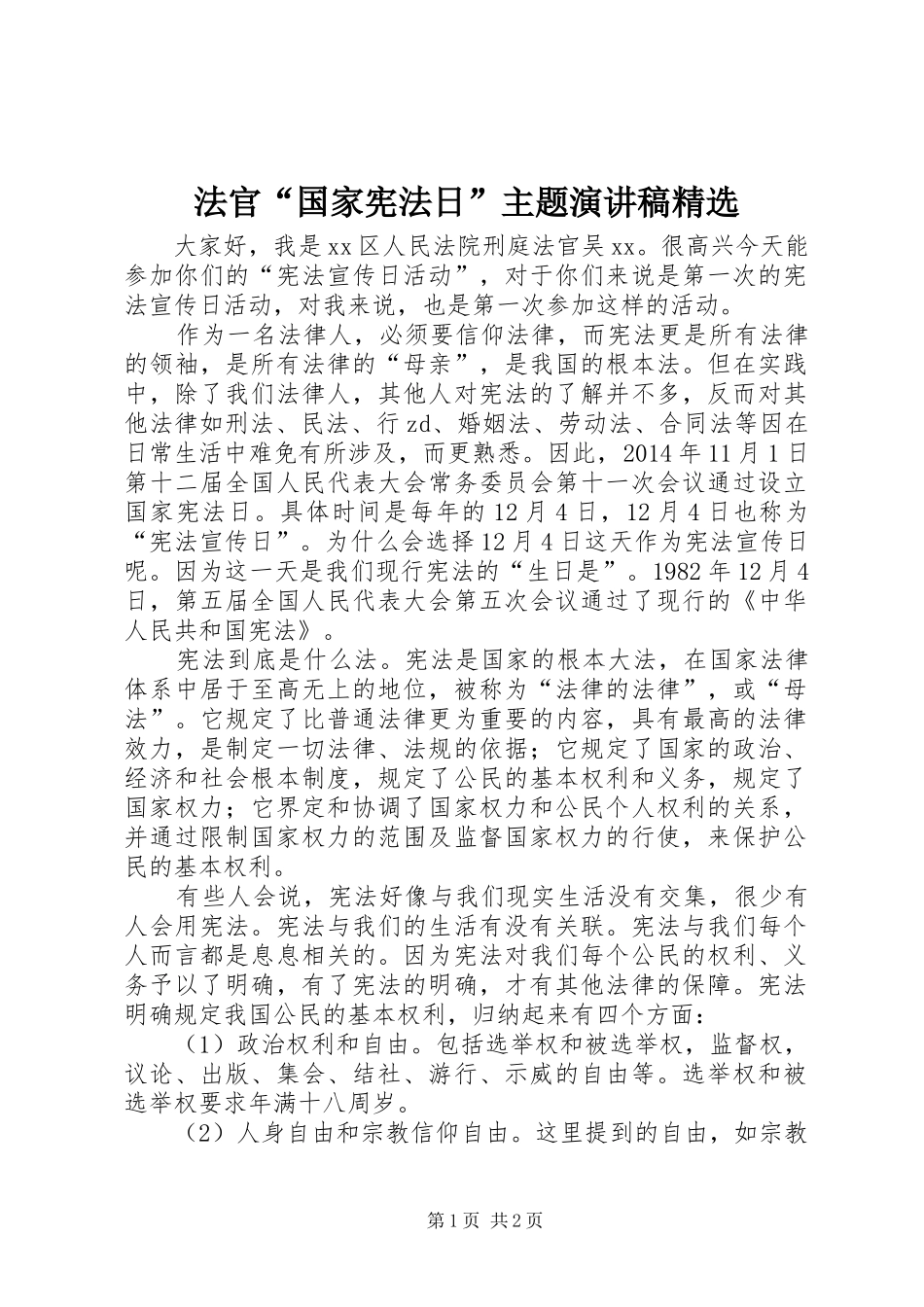 法官“国家宪法日”主题演讲稿范文精选_第1页