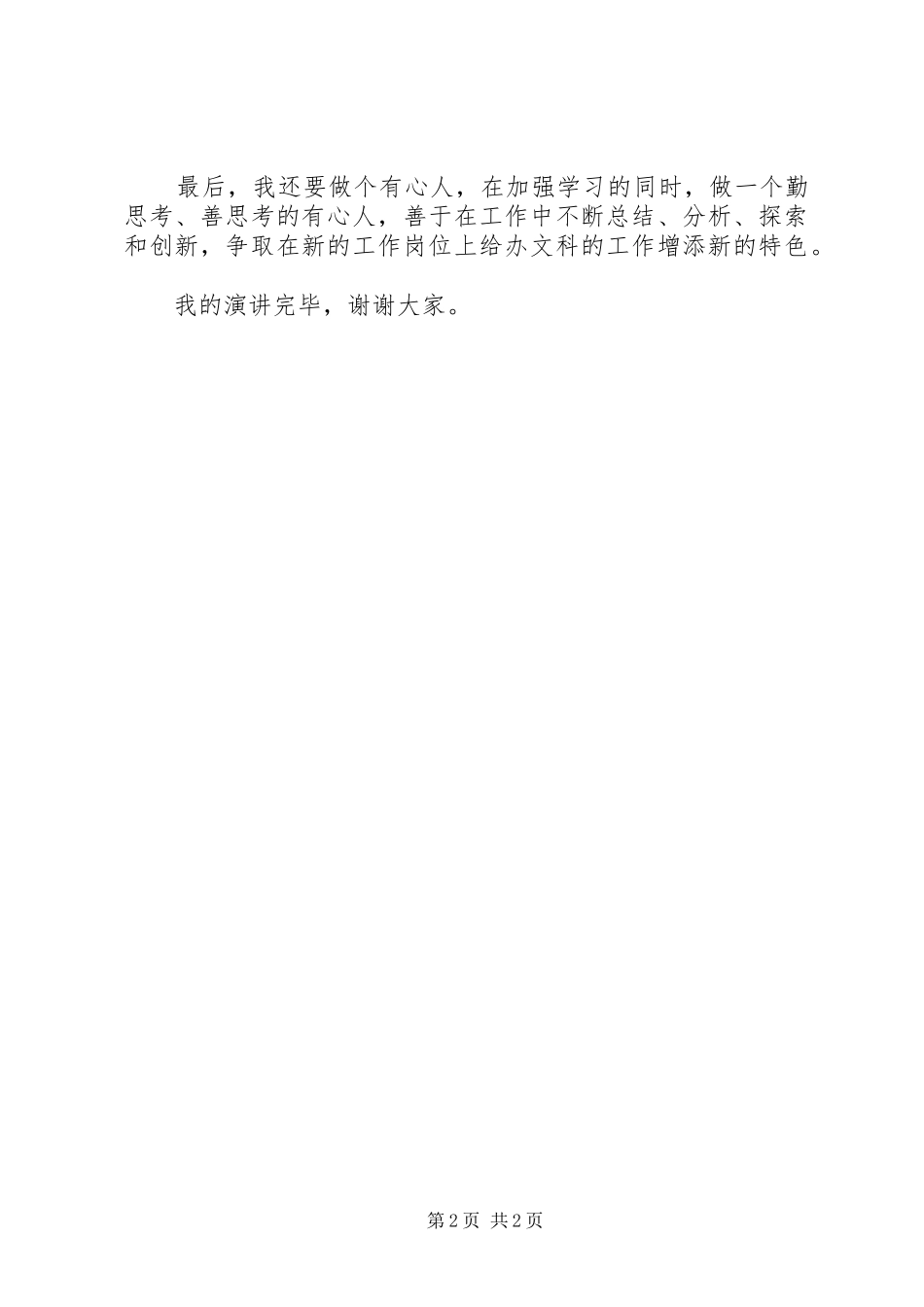 竞聘办文科副科长一职精彩演讲_第2页