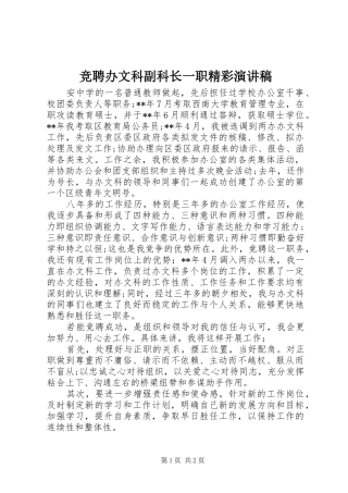 竞聘办文科副科长一职精彩演讲